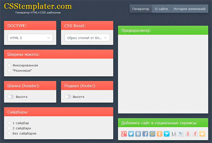 Інтерфейс генератора HTML та CSS шаблонів CssTemplater.com